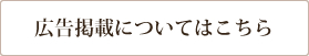 広告掲載についてはこちら