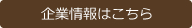 企業情報はこちら