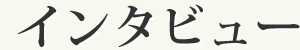 インタビュー