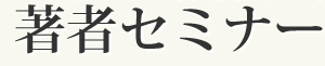 著者の方へ