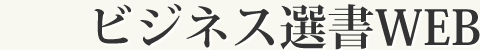 ビジネス選書WEB