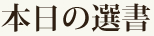 本日の選書