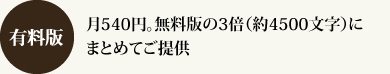 有料版　月540円